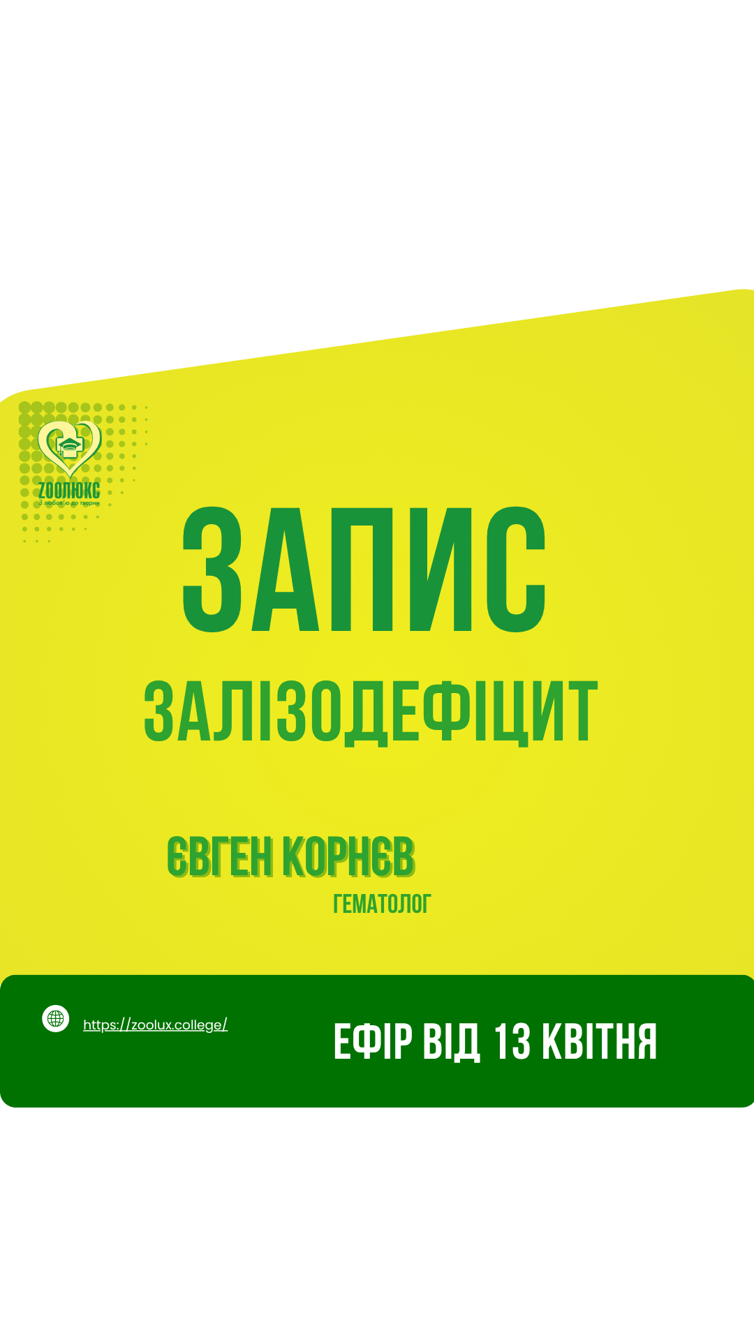 Вебінар в запису "Залізодефіцит"