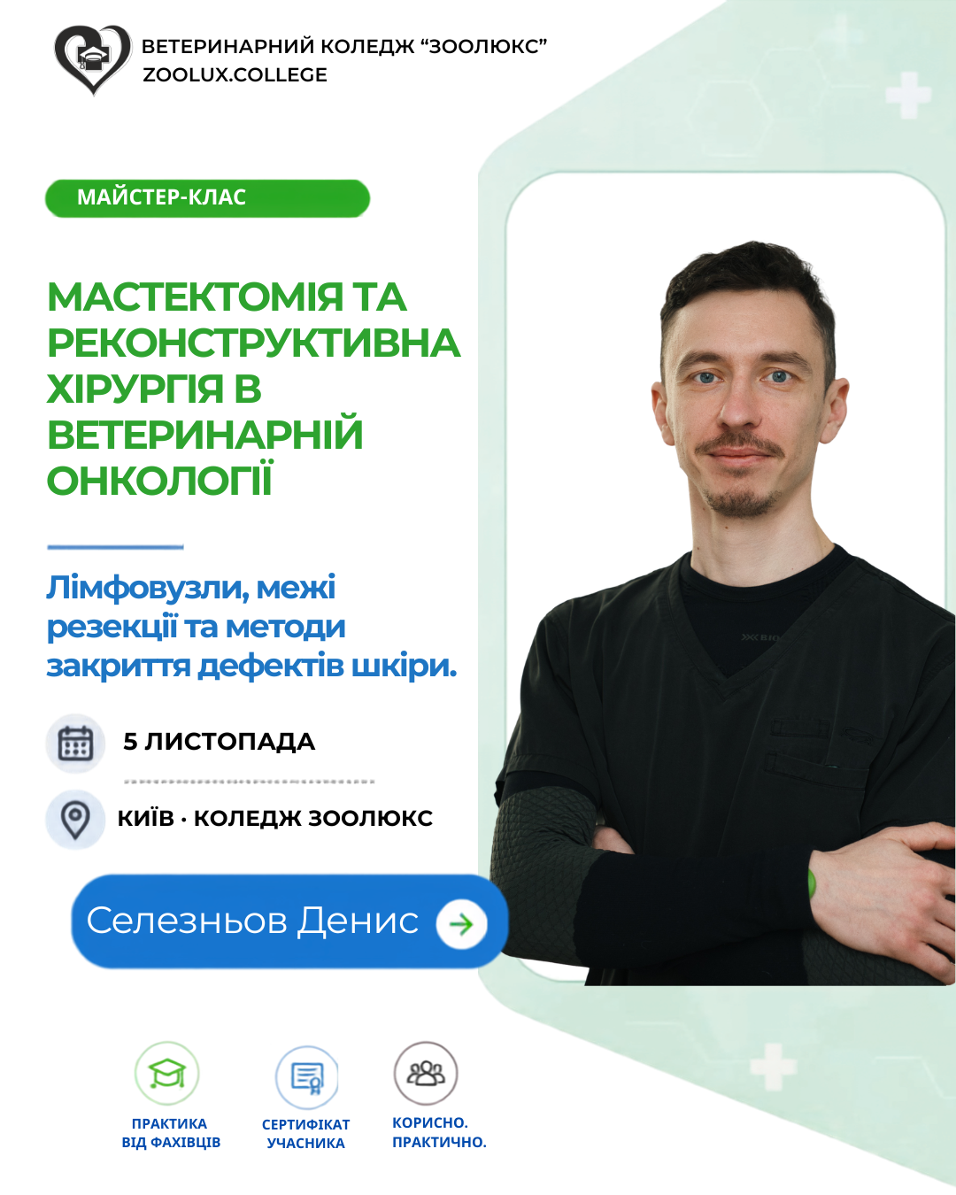 Майстер-клас: Мастектомія та реконструктивна хірургія у ветеринарній онкології