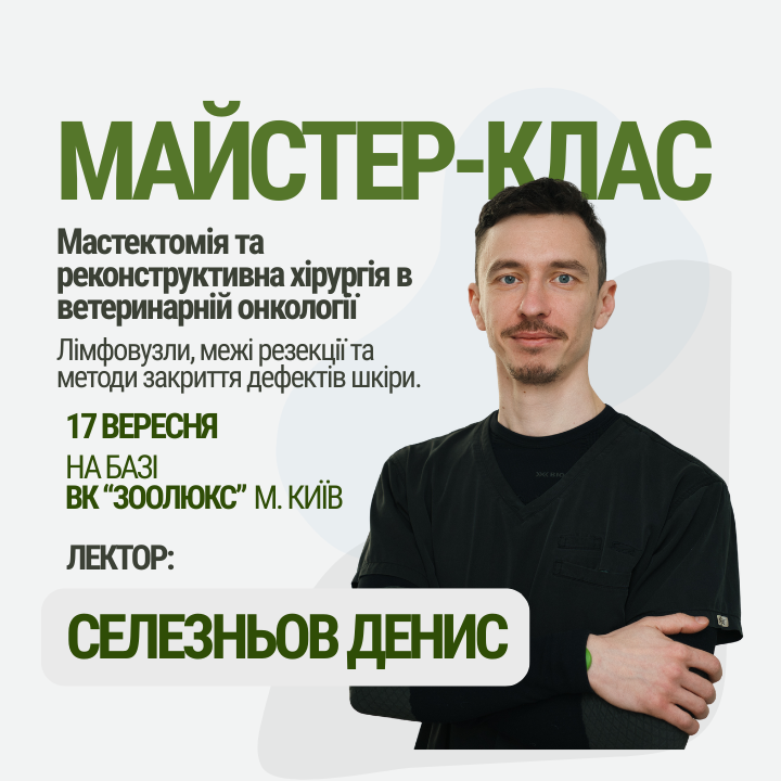 Майстер-клас: Мастектомія та реконструктивна хірургія у ветеринарній онкології