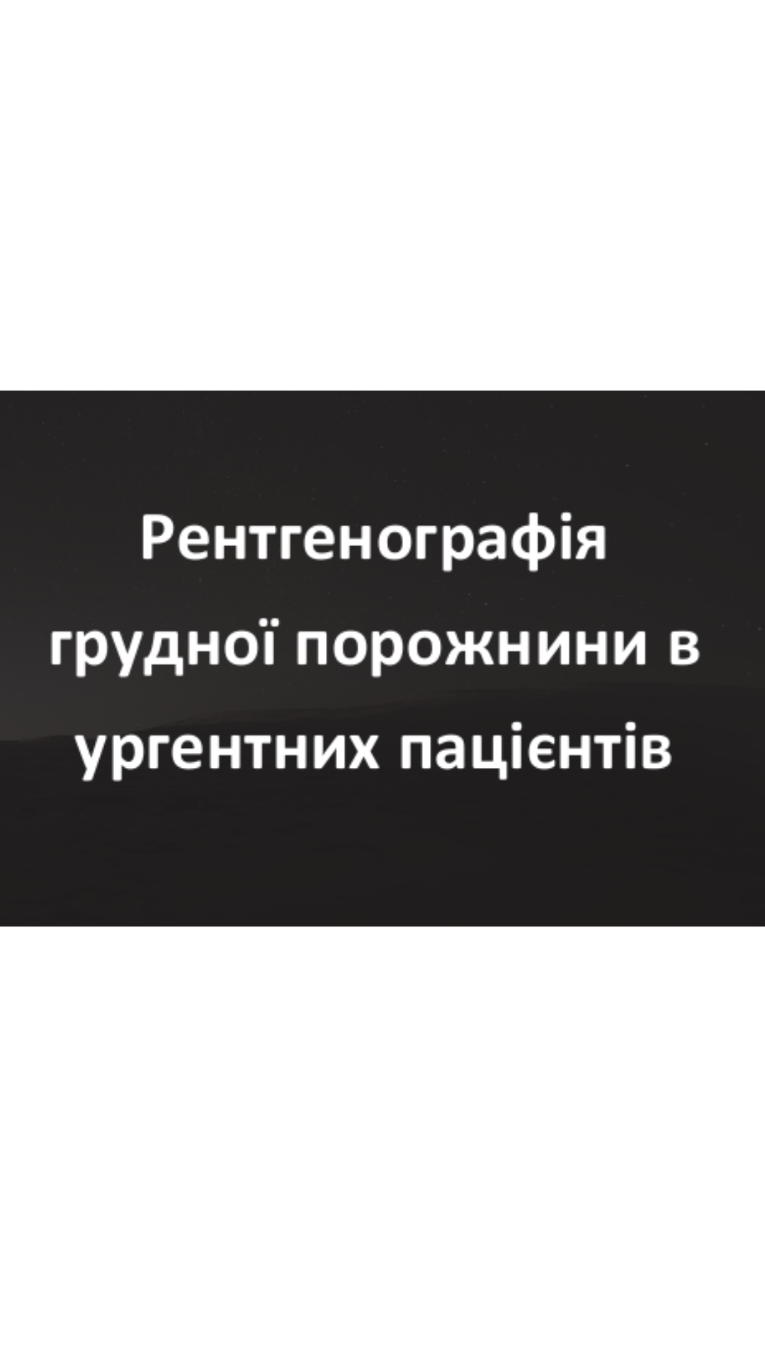В запису | Рентгенографія грудної порожнини в ургентних пацієнтів