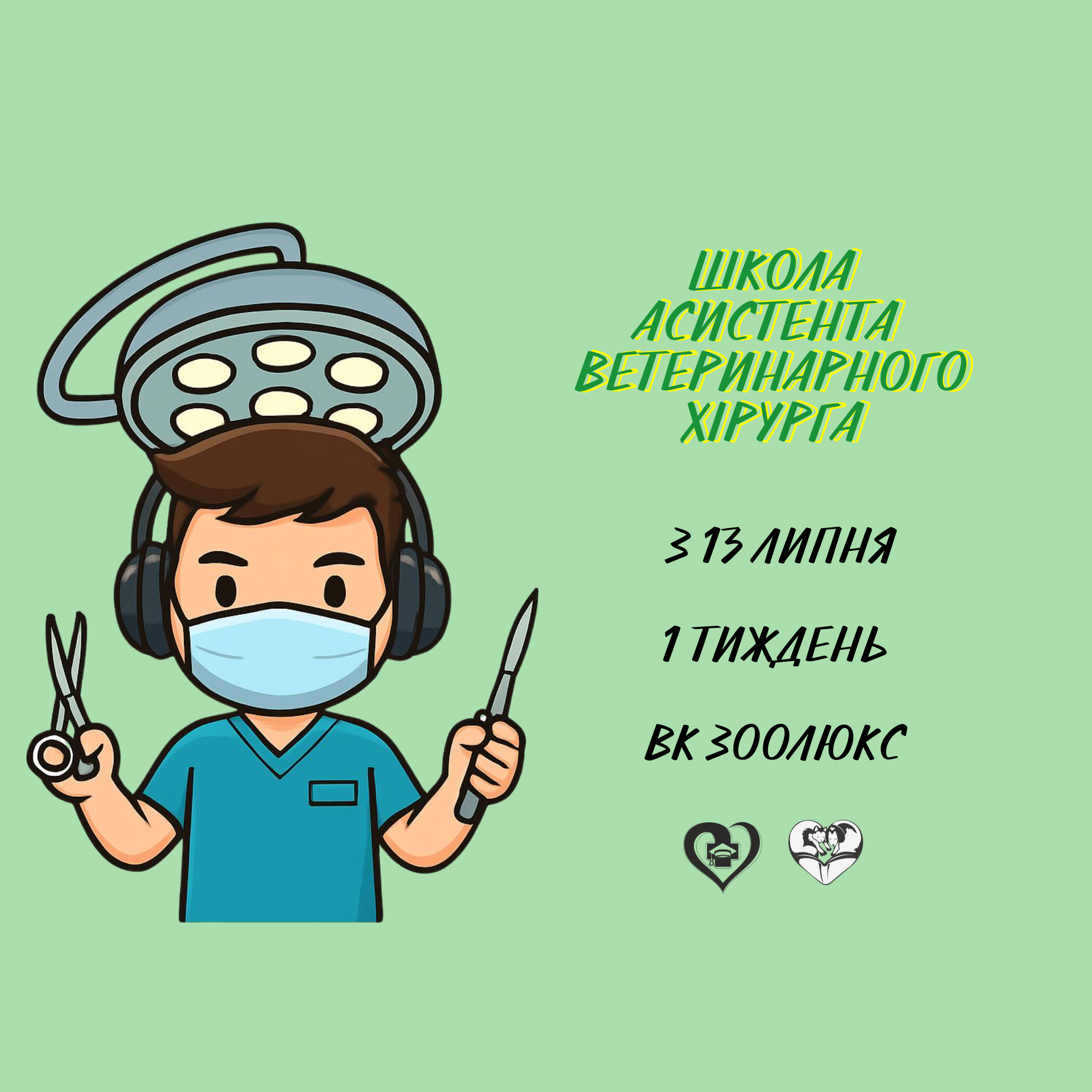 Школа асистента ветеринарного хірурга